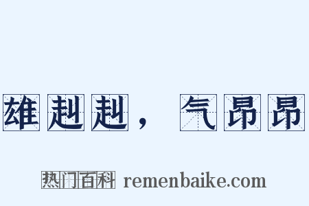 雄赳赳，气昂昂是什么意思的图片